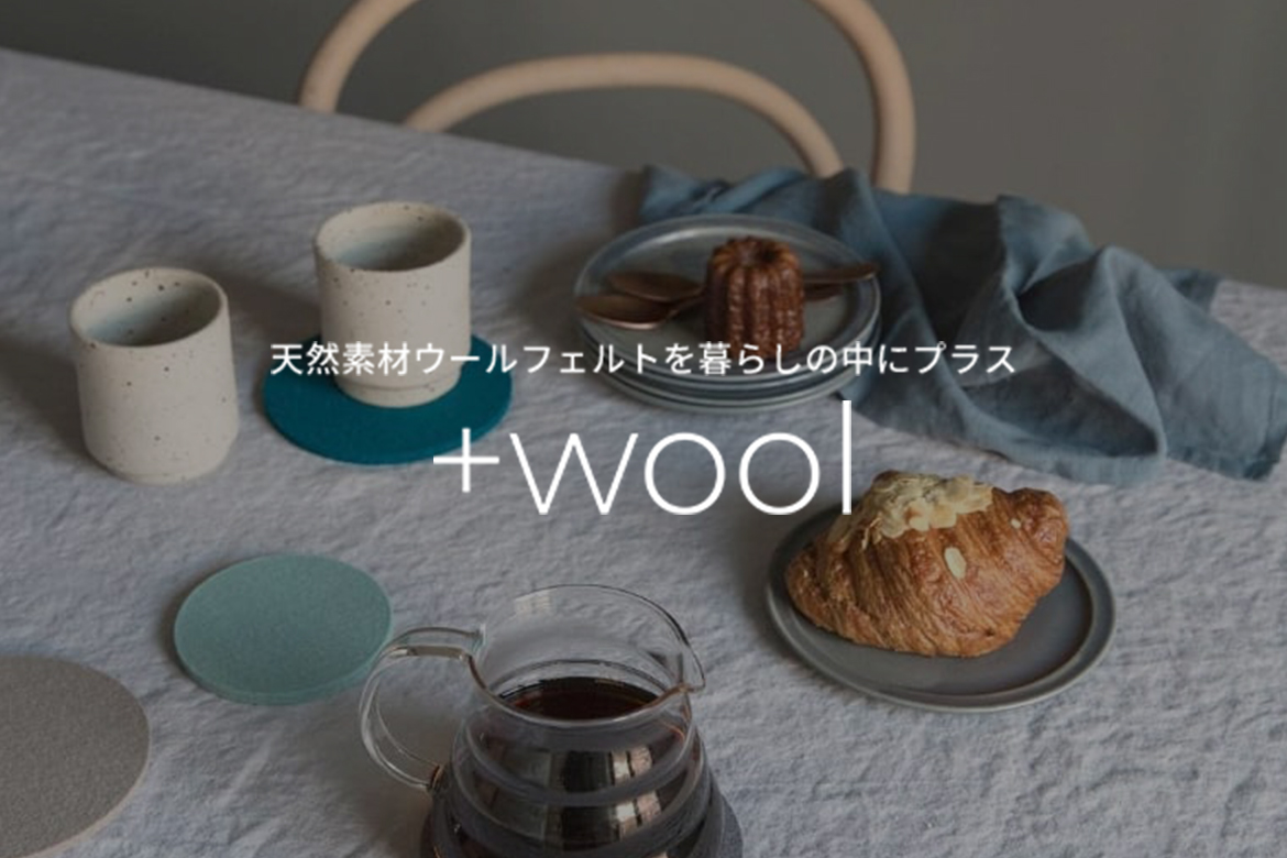 天然素材ウールフェルトを暮らしの中にプラス +wool