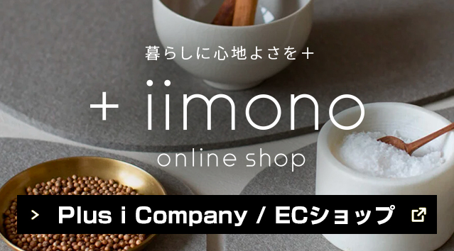+iimonoオンラインショップに遷移。別ウィンドウで開きます。