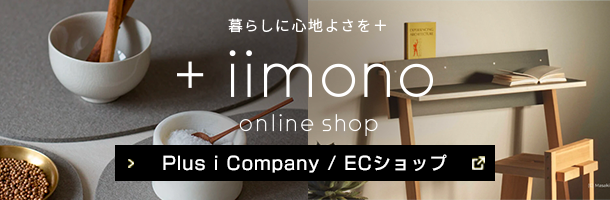 クリックで+iimonoオンラインショップに遷移。別ウィンドウで開きます。